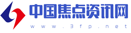 中国焦点资讯网