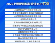 上海硬核科技百强榜单凸显电子产业硬实